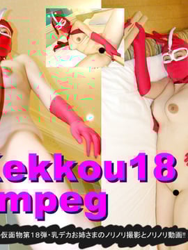 [やげざわ文庫ネット分室] Kekkou18