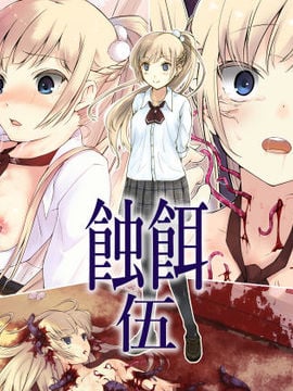[白の起源(たまきふゆ)蝕餌伍
