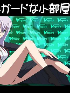 [アトリエ GONS] ヴァンガ●ドな小部屋 5号室 (カードファイト!! ヴァンガード)