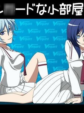 [アトリエ GONS] ヴァンガードな小部屋 3号室 (カードファイト!! ヴァンガード)