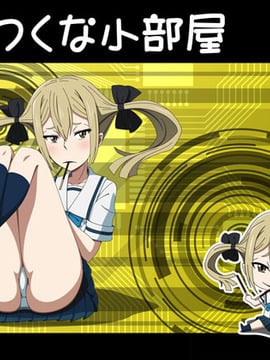 [アトリエ GONS] ガンつくな小部屋 (ROBOTICS;NOTES)