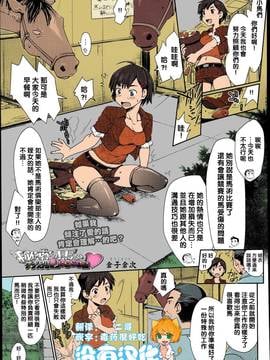 [倉子倉次] 秘密の馬なり特別Lesson♡ (COMIC 天魔 2013年8月号) [中国翻訳] [カラー化]
