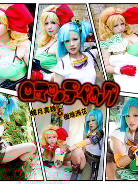 (COSHOLIC 8) [mariposa luz de la luna(蝶月真綾)] ロマンティック(Dragonball - Lunch, Bulma)