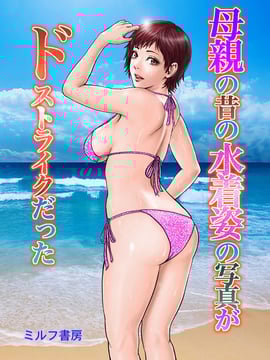 [ssps個人漢化] [ミルフ書房] 母親の昔の水著姿の寫真がドストライクだった [DL版]