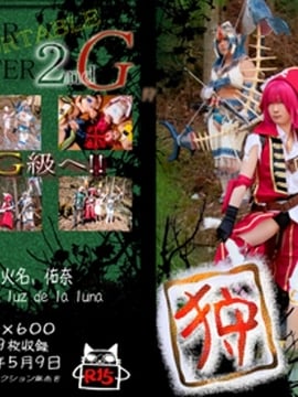 [mariposa luz de la luna] 狩 Monster Hunter 2G