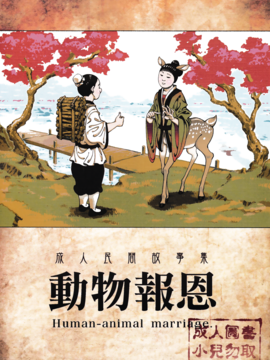 [中文版] [熊掌社 (俺正讀)] 動物報恩 [無修正]