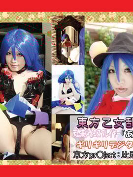[ReBELLaRT]  東方乙女乱舞vol.002 天然美少女コスプレイヤー『あらい夜魅』のギリギリデジタル写真集「比那名●天子」