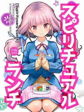 [漢化組漢化組] (C91) [オタクビーム (大塚まひろ)] スピリチュアルランチ