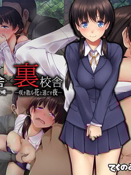 [自己的配菜自己漢化組] [てくのみくす。 (じろう)] 裡校舎 ー咲き散ル花と過ごす夜ー