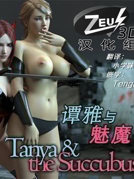 [Amusteven] 谭雅与魅魔1 [Zeus 3D汉化组]