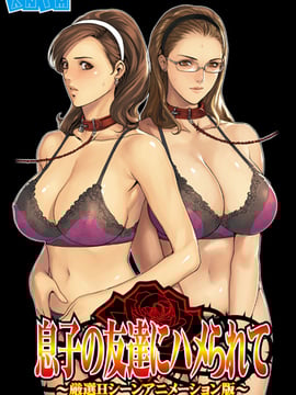 [ANIM] 息子の友達にハメられて ～厳選Hシーンアニメーション版～