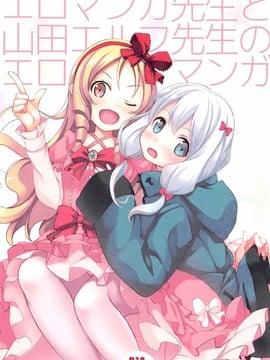 (COMIC1☆11) [セブンデイズホリディ(古我望,篠川あるみ)] エロマンガ先生と山田エルフ先生のエロマンガ (エロマンガ先生)