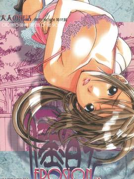 [大人の寓話 (山田太郎(仮名))] 侵蝕 EROSION 02 [中国翻訳]