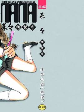 (同人誌) [大人の寓話 (山田太郎(仮名))] 菜々朔望月