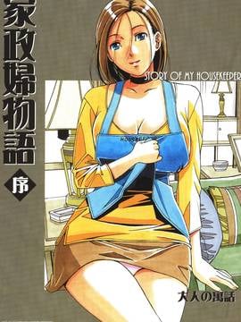 [大人の寓話 (山田太郎(仮名))] 家政婦物語 序 (オリジナル)