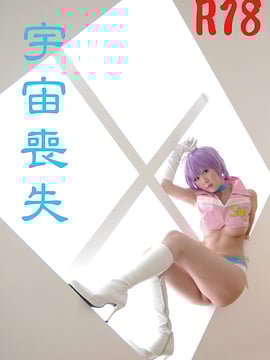 [雪月風華] 宇宙喪失D