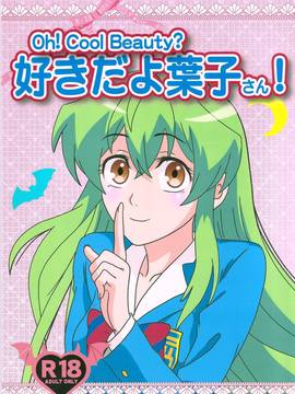 [oo君個人漢化](C89) [海月堂 (コトブキQタロウ)] Oh!Cool Beauty？好きだよ葉子さん! (実は私は)