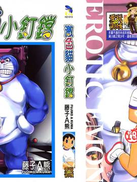 [藤子A熊] 激色貓小釘鐺