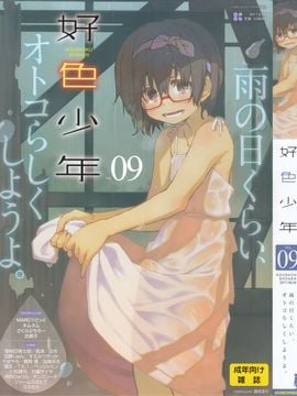 (成年コミック) [雑誌] 好色少年 Vol.09