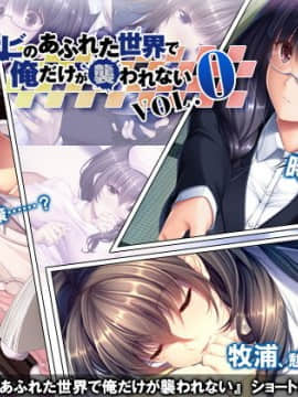 (ゲームCG) [180427] [シコックス] ゾンビのあふれた世界で俺だけが襲われない Vol.0