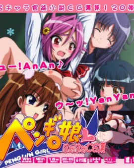 [LolitaChannel (ありがせしんじ)] 有名キャラ官能小説CG集 第120弾!!ペンギン娘はぁはぁCG集（ペンギン娘）