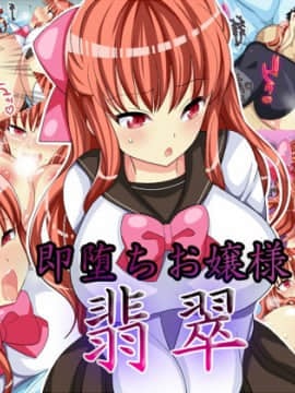 [ぼたもちの宴 (ナユザキナツミ)] 即堕ちお嬢様・翡翠
