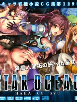 [LolitaChannel (ありがせしんじ)] 有名キャラ官能小説CG集 第129弾!! CG・イラスト スターオーシャ○4はぁはぁCG集（スターオーシャン）