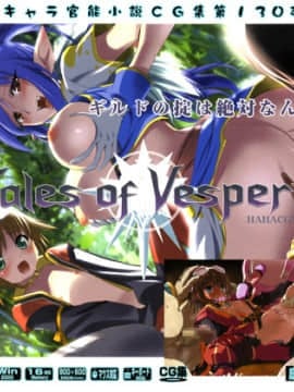 [LolitaChannel (ありがせしんじ)] 有名キャラ官能小説CG集 第130弾!! テイルズオブヴェスペリ○はぁはぁCG集（テイルズ オブ ヴェスペリア）