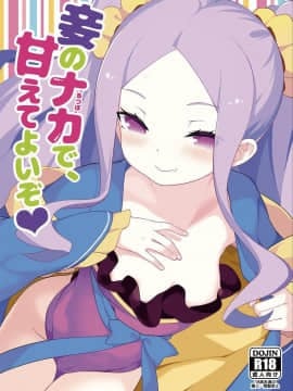 (C94)[IRIOMOTE (沙流)] 妾のナカで、甘えてよいぞ♥ (FateGrand Order)