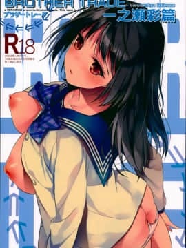 (C94) [恋愛脳 (みずゆき)] ブラザートレード 一之瀬彩篇 (オリジナル