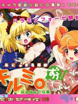 [LolitaChannel (ありがせしんじ)] 有名キャラ官能小説CG集 第155弹!!あにゃまる探侦 キルミンずぅはぁはぁCG集（あにゃまる探侦 キルミンずぅ）
