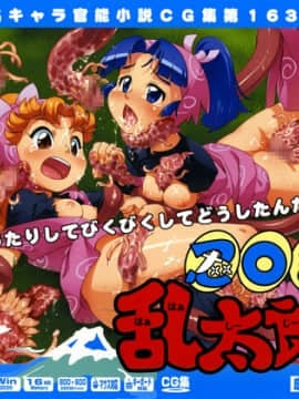 [LolitaChannel (ありがせしんじ)] 有名キャラ官能小説CG集 第163弹!! 忍○ま乱太郎はぁはぁCG集（忍たま乱太郎）