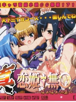 [LolitaChannel (ありがせしんじ)] 有名キャラ官能小説CG集 第171弹!真・恋姫無○はぁはぁCG集（真・恋姫無双）