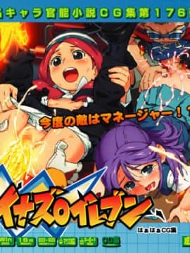 [LolitaChannel (ありがせしんじ)] 有名キャラ官能小説CG集 第176弹!!イナズ○イレブンはぁはぁCG集(イナズマイレブン )
