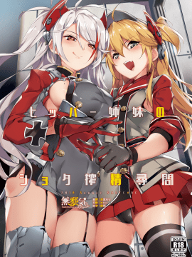 [無邪気漢化組](C94) [塩ちょこ (ナハ78)] ヒッパー姉妹のショタ搾精尋問 (アズールレーン) [DL版]