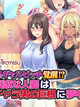 [Tiramisu][黒ギャルビッチ覚醒！？ 貞淑な人妻はチャラ男の巨根に夢中！]