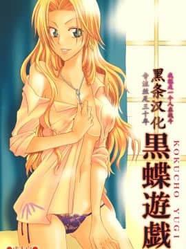 (巨乳っ娘6) [くりおね館 (YU-RI)] 黒蝶遊戯 (ブリーチ) [黑条汉化]