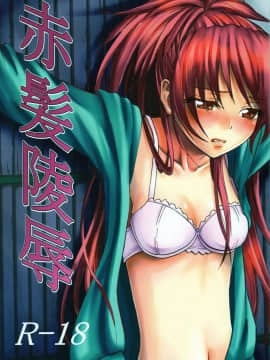 (サンクリ59) [モッテコイ産業 (早生リン)] 赤髪陵辱 (魔法少女まどか☆マギカ) [脸肿汉化组]