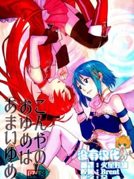 (C89) [スーパー銭湯 (ふくたろう)] こんやのおゆめはあまいゆめ (魔法少女まどか☆マギカ) [沒有漢化]