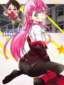 (C94) [PROJECTハラキリ (介錯)] BOKUTACHIHA SENSEIMO KAWAII (ぼくたちは勉強ができない)