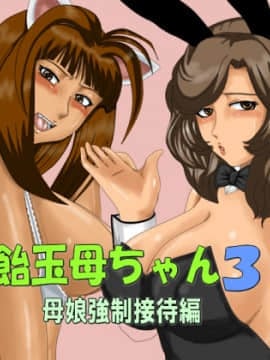 [UTUシステムズ][飴玉母ちゃん3【母娘強制接待編】]