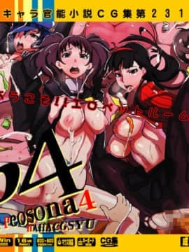 [LolitaChannel (ありがせしんじ)] 有名キャラ官能小説CG集 第231弹!!ペ○ソナ4はぁはぁCG集(ペルソナ4 ザ・ゴールデン)