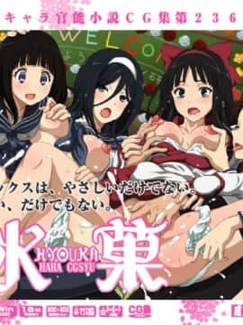 [LolitaChannel (ありがせしんじ)] 有名キャラ官能小説CG集 第236弹!!○菓はぁはぁCG集（冰菓）