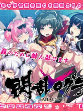 [LolitaChannel (ありがせしんじ)] 有名キャラ官能小説CG集 第250弹!!閃乱○グラはぁはぁCG集(閃乱カグラ)