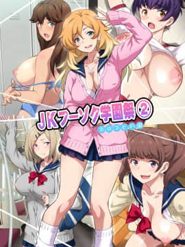 (同人CG集) [ヨロコビの国 (JOY RIDE)] JKフーゾク学園祭2