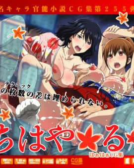 [LolitaChannel (ありがせしんじ)] 有名キャラ官能小説CG集 第255弹!!ちはや○るはぁはぁCG集(ちはやふる)
