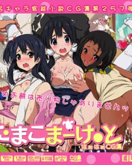 [LolitaChannel (ありがせしんじ)] 有名キャラ官能小説CG集 第257弹!!たまこまーけ○とはぁはぁCG集(たまこまーけっと)