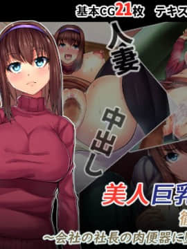 [るていん][美人巨乳若妻徹底調教―会社の社長の肉便器に堕ちた妻―]