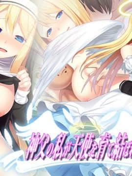 (同人CG集) [幻想グラフィックス (またたび丸。)] 神父の私が天使を育て結ばれるまで