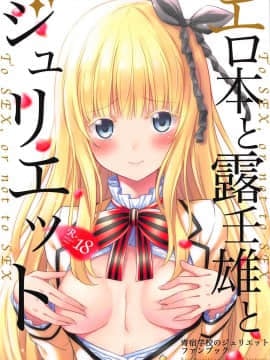 (COMIC1☆14) [ふじ家 (ねくたー)] エロ本と露壬雄とジュリエット (寄宿学校のジュリエット)